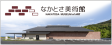 なかとさ美術館