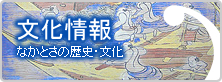 文化情報