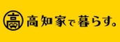 高知家で暮らす。