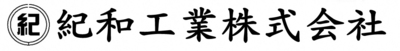 紀和工業