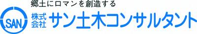 サン土木コンサルタント