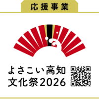 よさこい高知文化祭