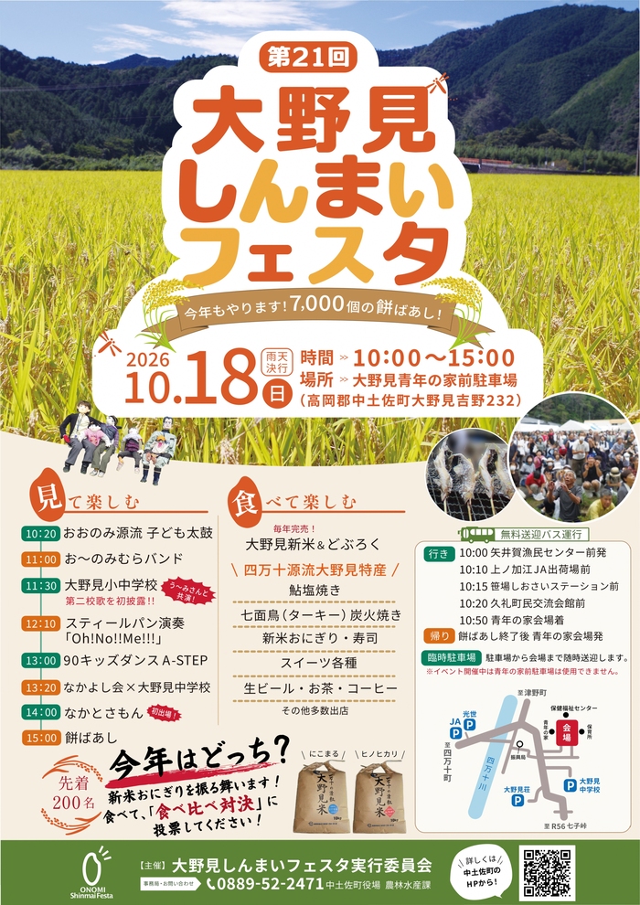 第21回 大野見しんまいフェスタ