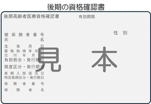 資格確認書見本（後期）