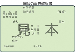 資格確認書見本（国保）