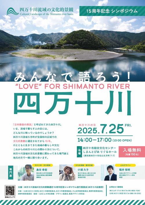 四万十川流域の文化的景観選定15周年記念シンポジウムチラシ
