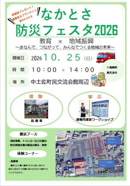 なかとさ防災フェスタ2026