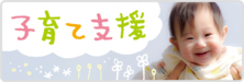 子育て支援
