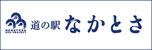 道の駅なかとさ