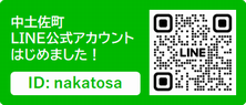 中土佐町LINE公式アカウント