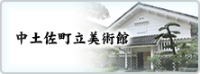中土佐町立美術館