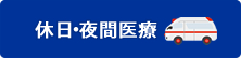 休日・夜間医療