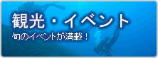 観光・イベント