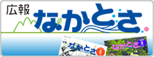 広報なかとさ