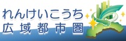 れんけいこうち広域都市圏