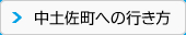 中土佐町への行き方