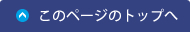 このページのトップに