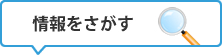 情報をさがす