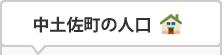 中土佐町の人口